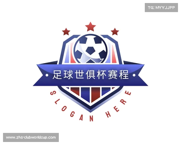 知道足球世俱杯赛程