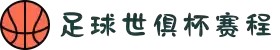 足球世俱杯赛程_2025世俱杯对阵表_世俱杯赛程分组